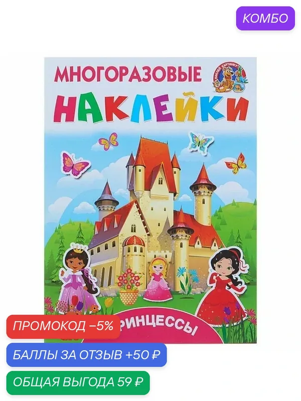 Принцессы. Многоразовые наклейки. Дмитриева В. Г, Горбунова И. В. — АСТ, промокод и 50 баллов за отзыв Яндекс Маркет