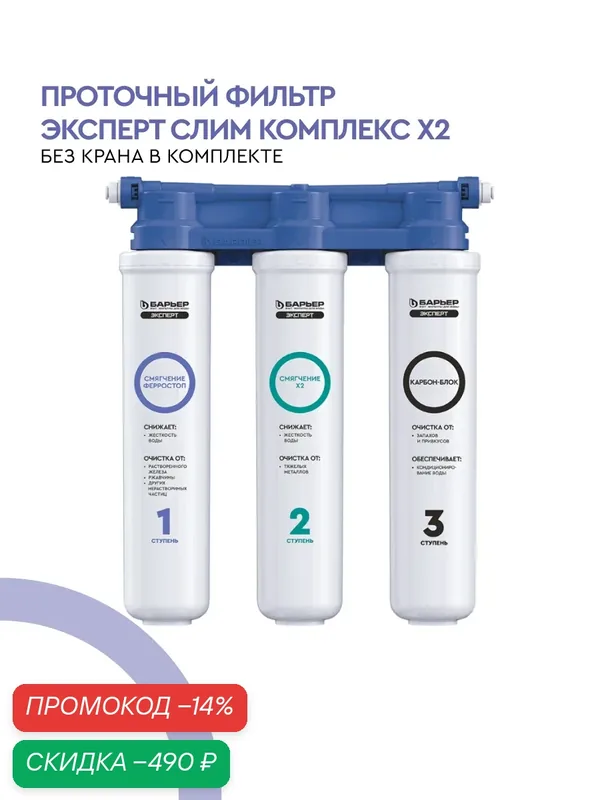 Фильтр для воды проточный под мойку, барьер Эксперт Слим Комплекс Х2, двойная защита от накипи и железа, без крана — БАРЬЕР, скидка по промокоду Яндекс Маркет