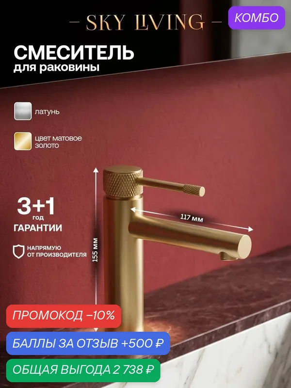Смеситель для раковины в ванную BYORD латунь, матовое золото, VSS037 — SKY LIVING, промокод и 500 баллов за отзыв Яндекс Маркет