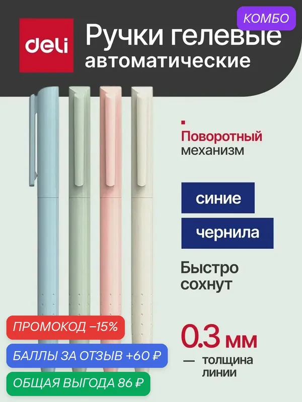 Deli Гелевые ручки синие автоматические 0, 5 мм набор 4 шт поворотный механизм — deli, скидка по промокоду Яндекс Маркет