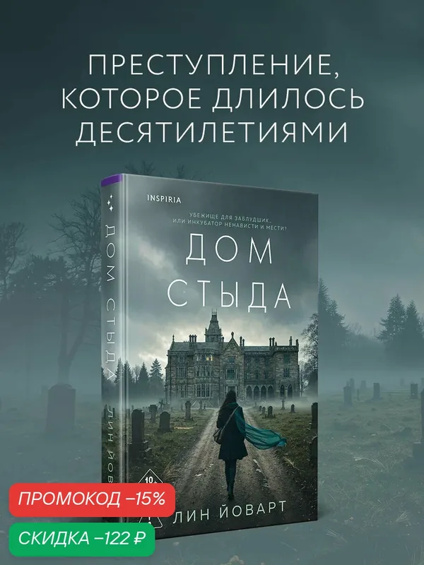 Йоварт Л. Дом стыда — Inspiria, скидка по промокоду Яндекс Маркет