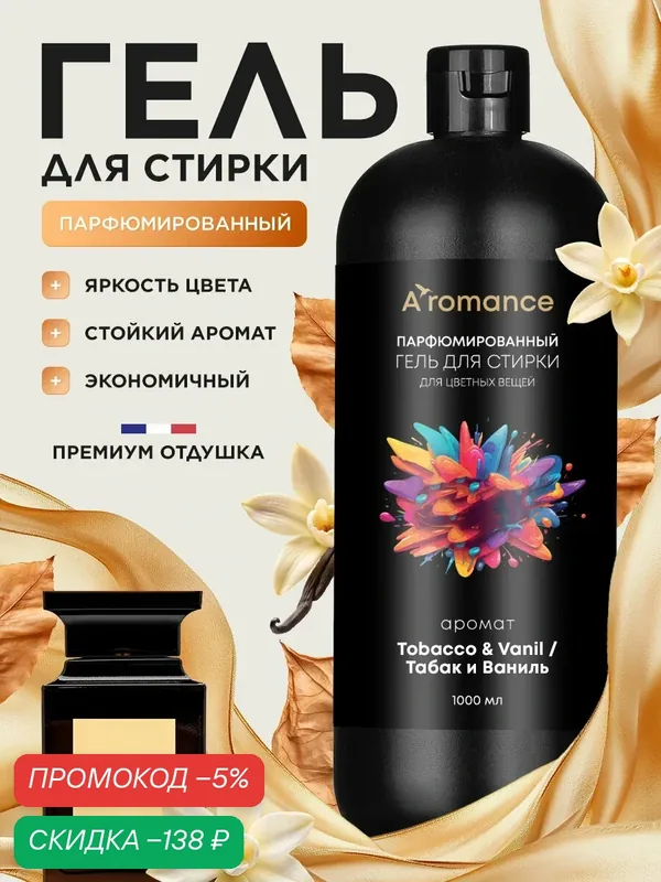 Гель для стирки белья Aromance Tobacco & Vanil, жидкое средство для стирки ручная и автомат, концентрат парфюмированный, 1 литр концентрат для ручной и машинной стирки 1 литр парфюмированный — скидка по промокоду Яндекс Маркет