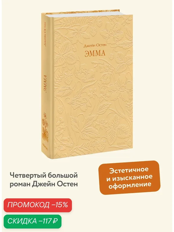 Джейн Остен. Эмма. Кружевная классика — Манн, Иванов и Фербер, скидка по промокоду Яндекс Маркет
