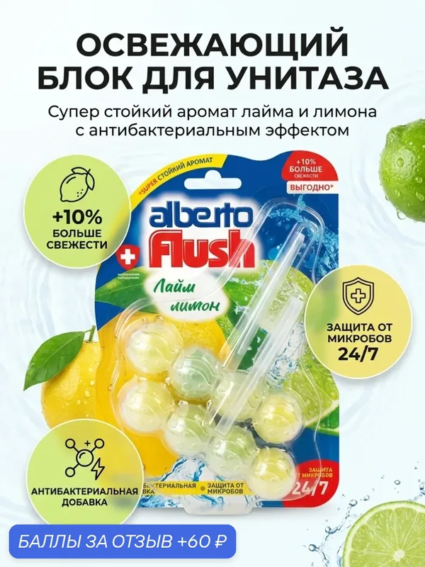 ALBERTO FLUSH двойные Лайм Лимон *10 чистящее средство для унитазов — 60 баллов за отзыв Яндекс Маркет