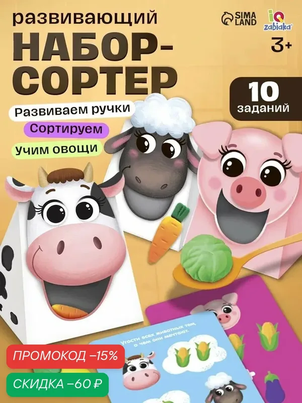 IQ-ZABIAKA Набор сортер "Накорми животное" обед на ферме, развивающая игра — IQ-ZABIAKA, скидка по промокоду Яндекс Маркет