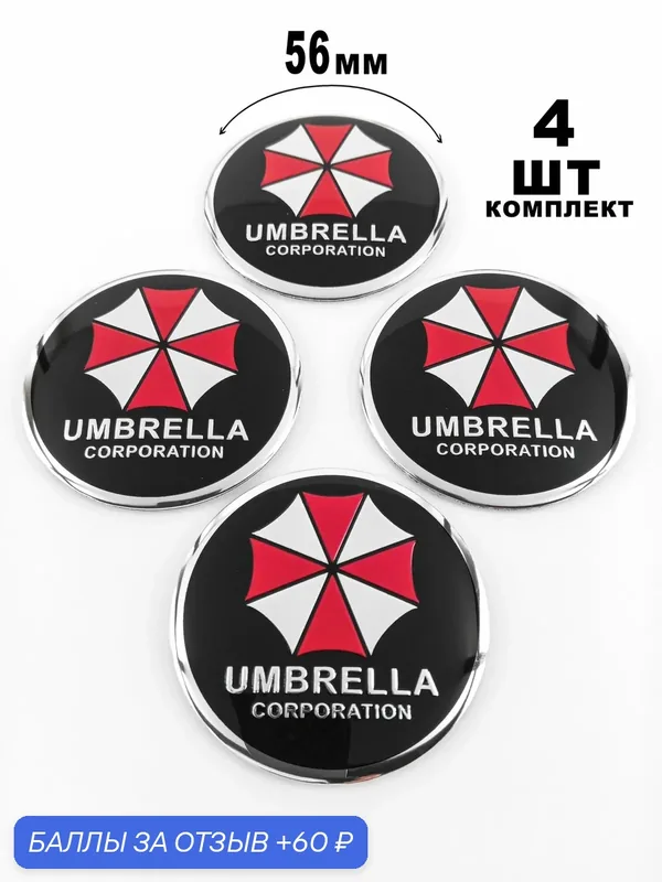 Алюминиевые наклейки на колпаки 56 мм Umbrella — 60 баллов за отзыв Яндекс Маркет