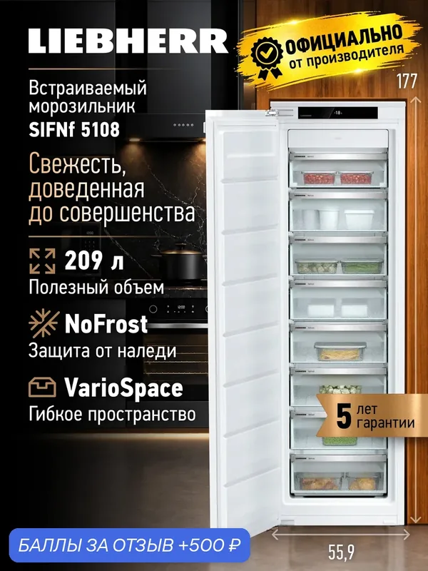 Liebherr SIFNf 5108 Встраиваемая морозильная камера NoFrost на 177см — Liebherr, 500 баллов за отзыв Яндекс Маркет