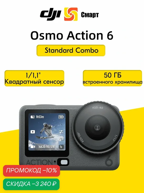 Экшн-камера Osmo Action 6 Глобальная версия, 50 ГБ, EAC, водонепроницаемость 20 м — DJI, скидка по промокоду Яндекс Маркет