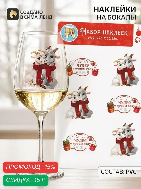 Наклейки на бокалы Сима-ленд «Чудес в новом году», ПВХ, влагостойкие, 13.8 см х 21.3 см — Сима-ленд, скидка по промокоду Яндекс Маркет