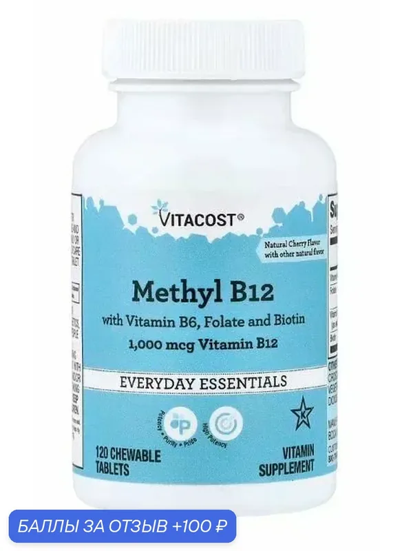 Vitacost, метил B12 с витамином B6, фолатом и биотином, натуральный вишневый вкус, 120 жевательных таблеток — Vitacost, 100 баллов за отзыв Яндекс Маркет