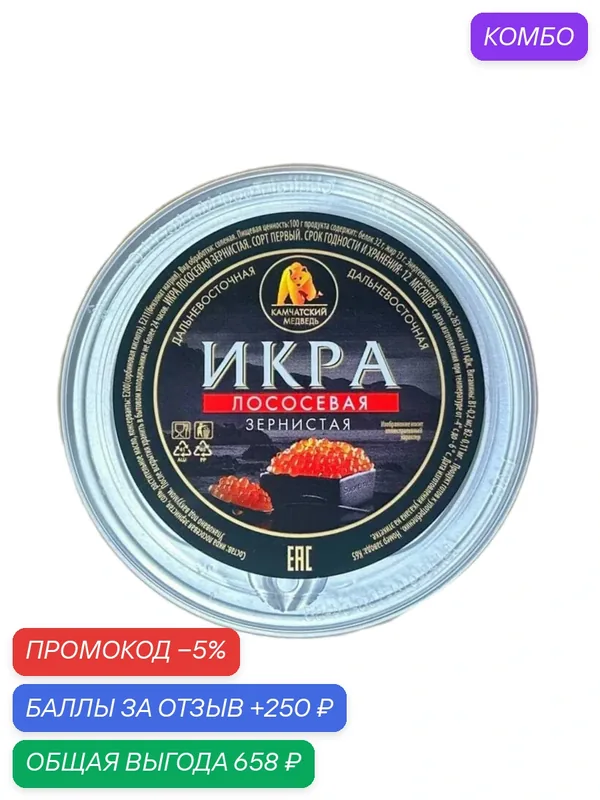 Икра Кижуча РКС 500 г красная зернистая — промокод и 250 баллов за отзыв Яндекс Маркет
