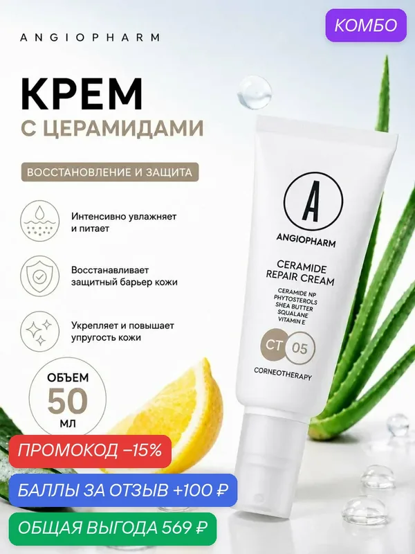 Восстанавливающий крем для лица с церамидами и центеллой Angiopharm, 50 мл, Для сухой и чувствительной кожи — ANGIOPHARM, промокод и 100 баллов за отзыв Яндекс Маркет