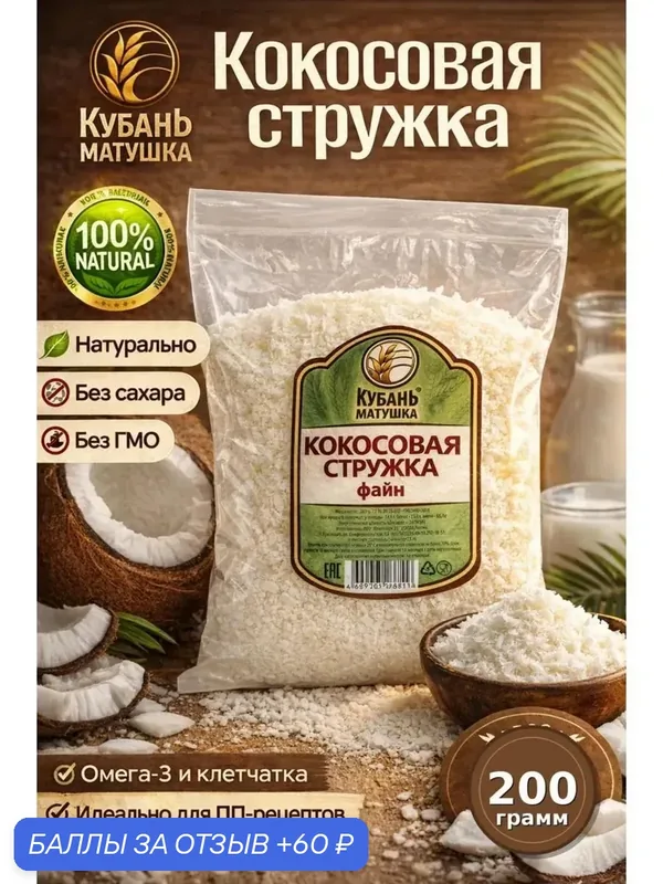 Кокосовая стружка кондитерская без сахара — Кубань Матушка, 60 баллов за отзыв Яндекс Маркет