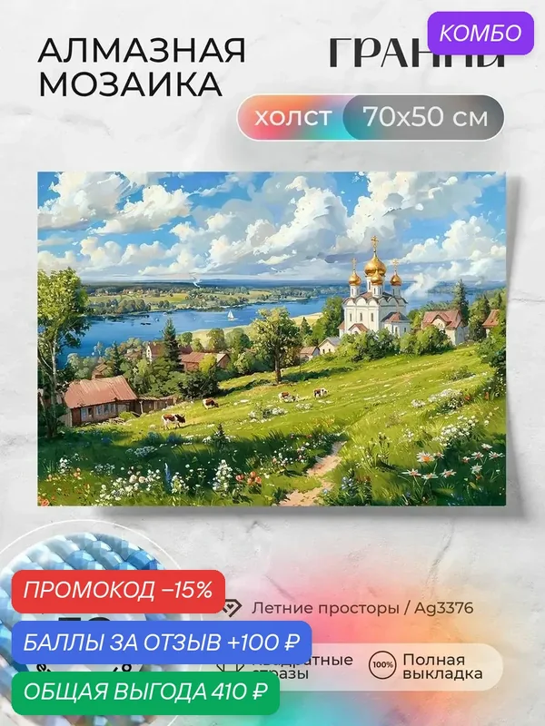 Набор для творчества, алмазная мозаика на холсте "Летние просторы" размер 70х50 Ag 3376 — ГРАННИ, промокод и 100 баллов за отзыв Яндекс Маркет