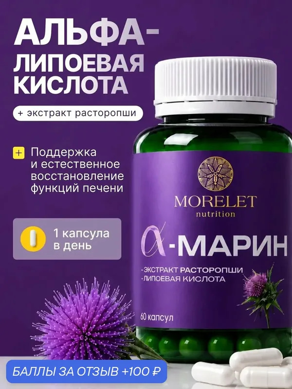 Альфамарин Morelet с расторопшей и альфа-липоевой кислотой, БАД, 60 капсул — Morelet, 100 баллов за отзыв Яндекс Маркет