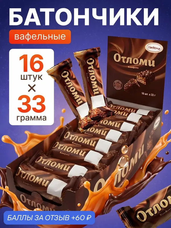 Батончики шоколадные вафельные Акконд Отломи с карамелью и арахисом, набор 16 шт по 33 г — АККОНД, 60 баллов за отзыв Яндекс Маркет