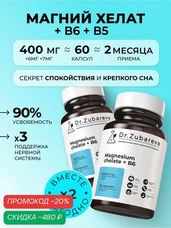 Магний хелат 400 мг + В6 Dr. Zubareva Магний бисглицинат и цитрат от стресса, для сна, от судорог в ногах — Dr. Zubareva, скидка по промокоду Яндекс Маркет