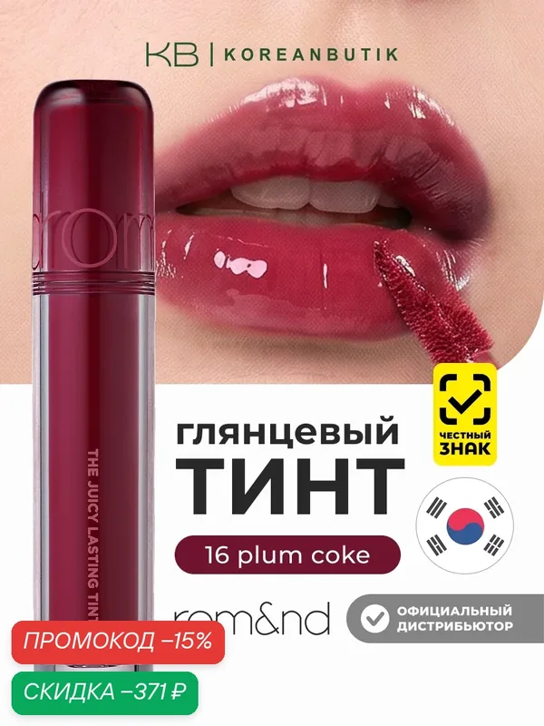 Тинт глянцевый для губ | Rom&nd The Juicy Lasting Tint 16 Plum Coke wys2 — скидка по промокоду Яндекс Маркет