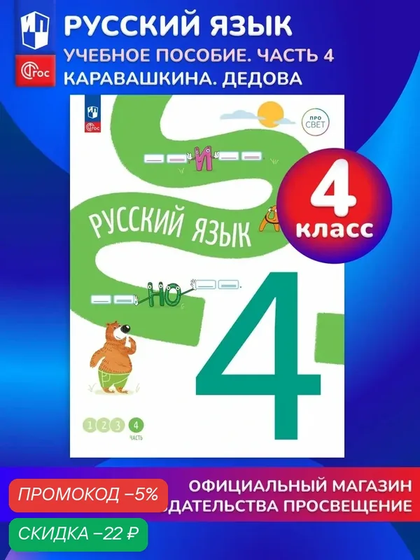 Русский язык. 4 класс. В 4-х частях. Часть 4 — Просвещение, скидка по промокоду Яндекс Маркет