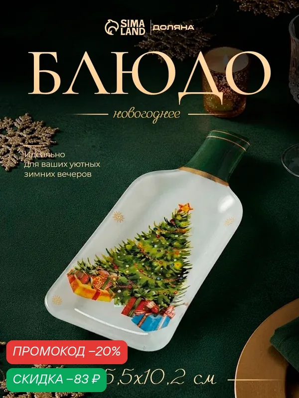 Блюдо сервировочное бутылка вина "Елка с подарками", 25, 5х10, 2х1, 5 см — Доляна, скидка по промокоду Яндекс Маркет