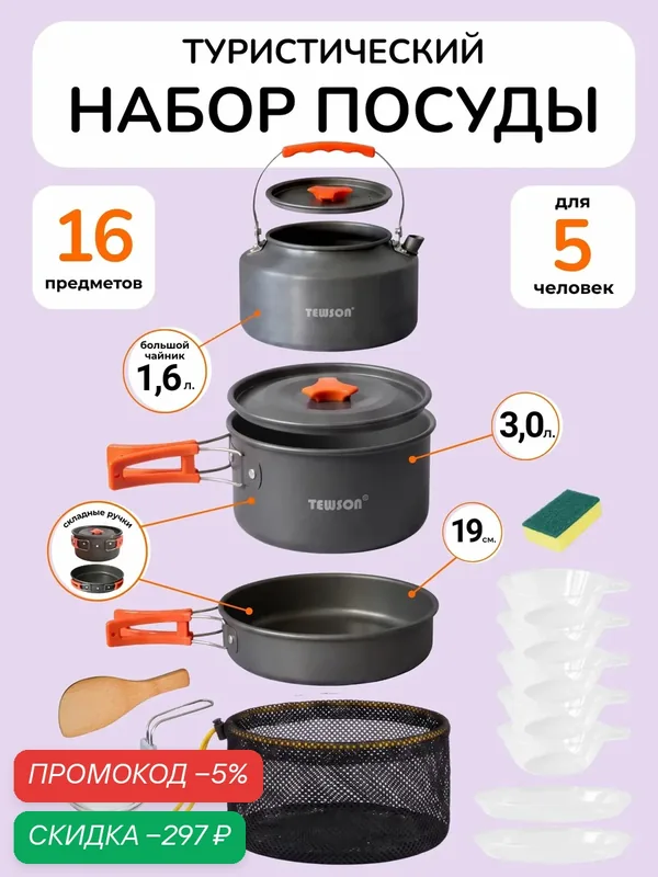 Набор туристической посуды на 5 персон 16 предметов, походная посуда металлическая для туризма, пикника, охоты и рыбалки — скидка по промокоду Яндекс Маркет