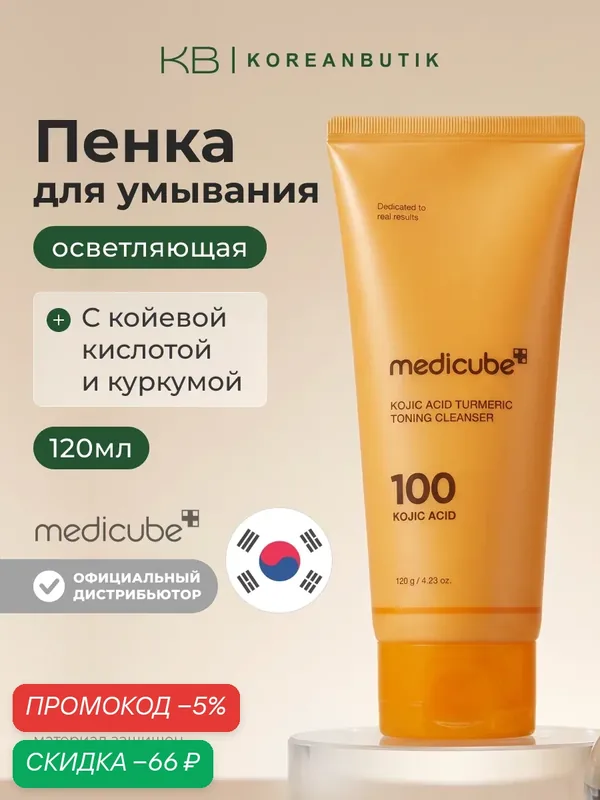 Пенка c коевой кислотой и куркумой | Medicube Kojic Acid Turmeric Toning Cleanser 120g wys8 — скидка по промокоду Яндекс Маркет