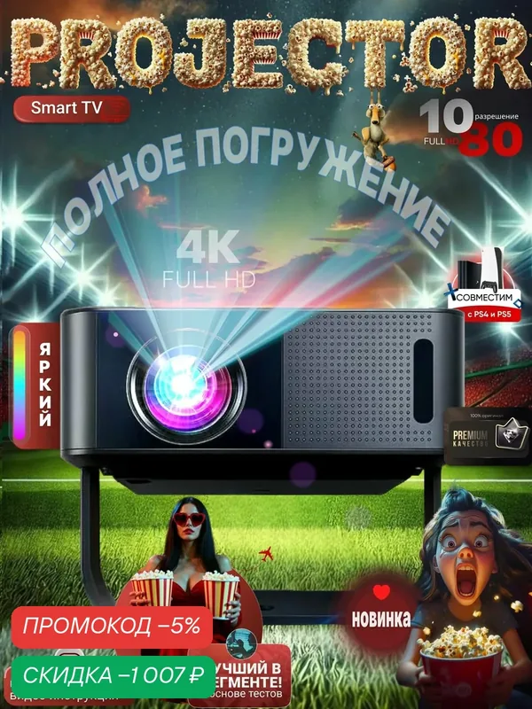 Умный проектор для фильмов и игр 2026 RU, максимальная версия, Full HD, 4K, Wi-Fi, Bluetooth, HDMI, чёрный — скидка по промокоду Яндекс Маркет