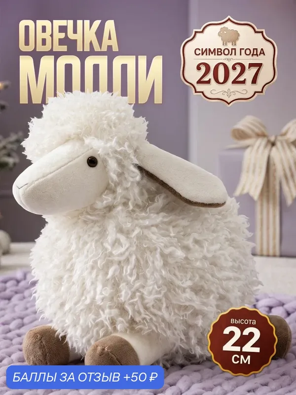Мягкая игрушка овечка символ года 2027 — Maxitoys, 50 баллов за отзыв Яндекс Маркет