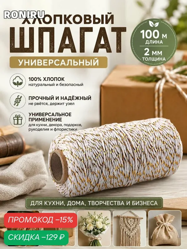 Шпагат хлопковый 100 м, 2 мм — пекарский и мясной шнур для подарков, декора, рукоделия, флористики и упаковки — скидка по промокоду Яндекс Маркет