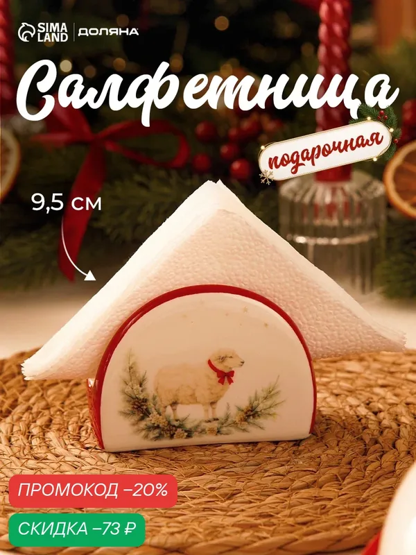 Салфетница Доляна «Новогодний гость. Символ года». 9.5×4.5×7 см, доломит, белая, красная — Доляна, скидка по промокоду Яндекс Маркет