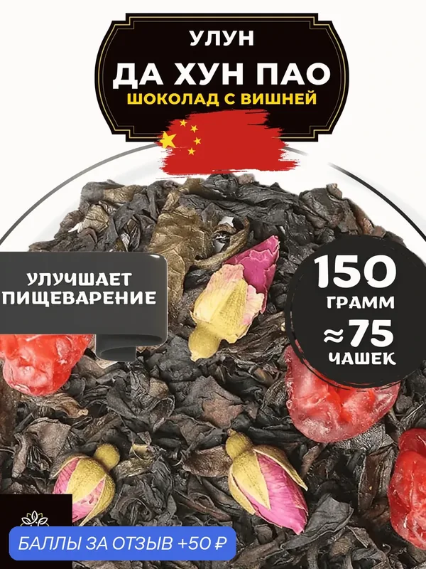 Китайский чай Улун Да Хун Пао Шоколад с вишней и розой от Полезный чай / HEALTHY TEA, 150 г — HEALTHY TEA, 50 баллов за отзыв Яндекс Маркет