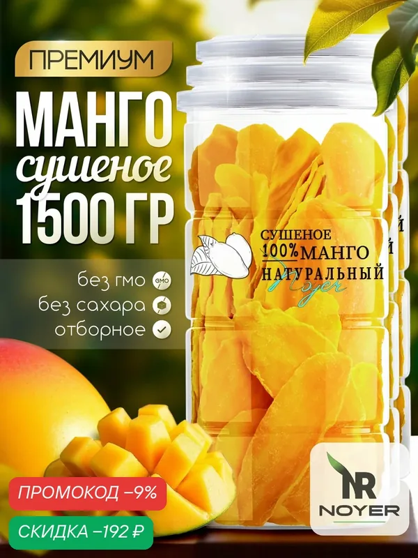 Манго сушеное Noyer натуральное без сахара, 1500 гр. слайсы манго — NOYER, скидка по промокоду Яндекс Маркет