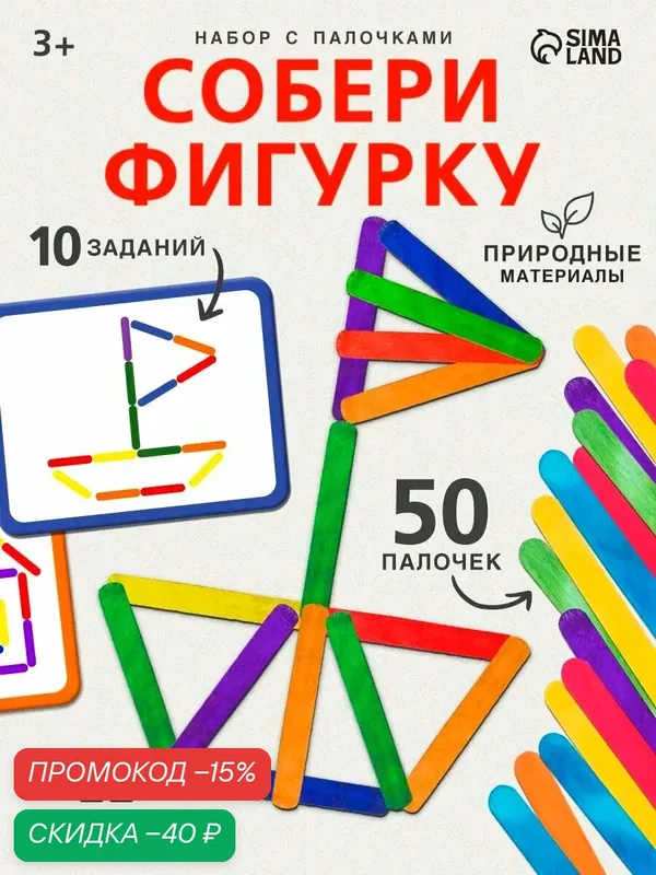 Игровой развивающий набор с палочками "Собери фигурку", по методике Монтессори, для детей и малышей — IQ-ZABIAKA, скидка по промокоду Яндекс Маркет