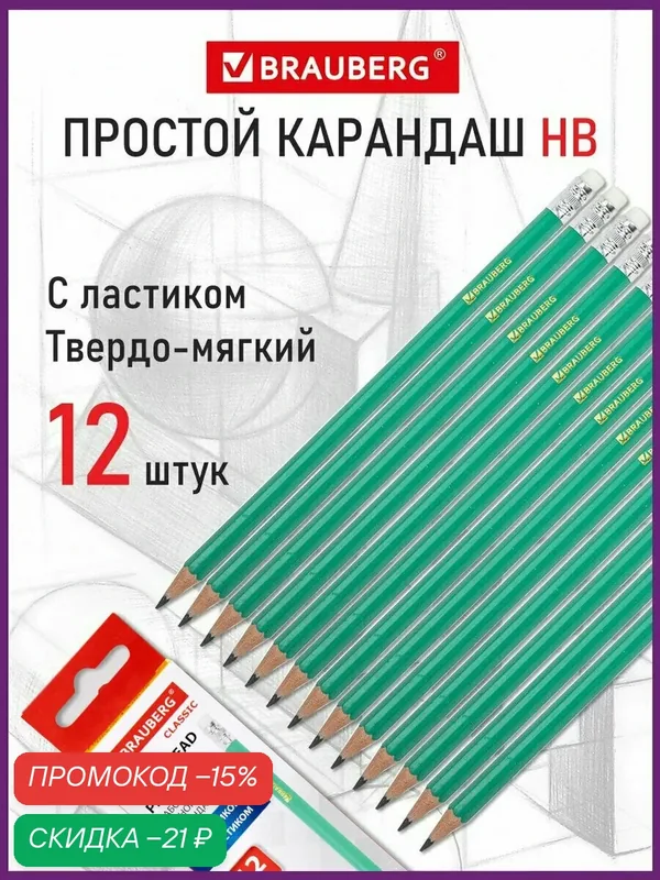 Карандаши простые чернографитные Brauberg набор 12 шт, HB, с резинкой, заточенные, пластик. зеленый корпус, 180678 — BRAUBERG, скидка по промокоду Яндекс Маркет