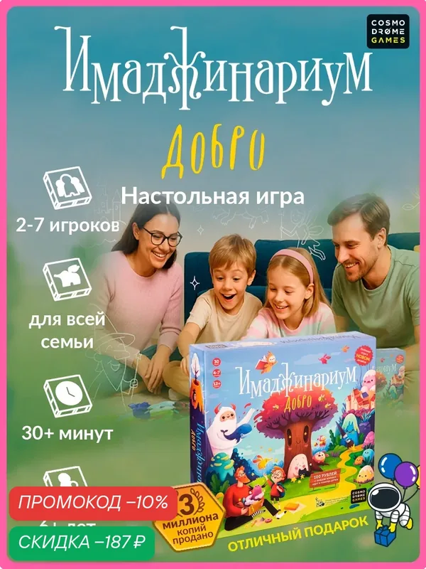 Настольная игра Cosmodrome Games "Имаджинариум. Добро", для вечеринок, от 6 лет, 2-7 игроков — Cosmodrome Games, скидка по промокоду Яндекс Маркет