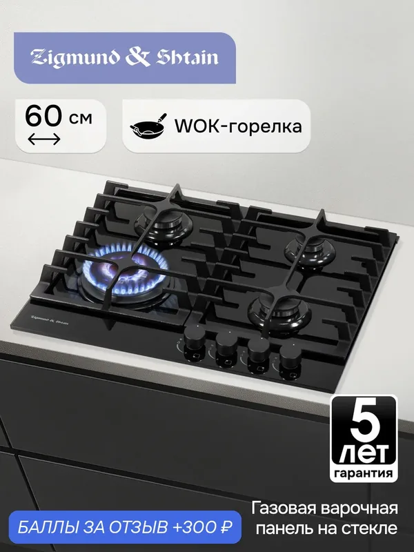 Варочная панель газовая Zigmund & Shtain MN 197.61 B, 4 конфорки, 8110 Вт, черный — Zigmund & Shtain, 300 баллов за отзыв Яндекс Маркет