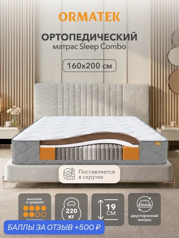 Орматек Матрас SLEEP Combo, Независимые пружины, 160х200 см, Двуспальный анатомический двусторонний матрас — Орматек, 500 баллов за отзыв Яндекс Маркет