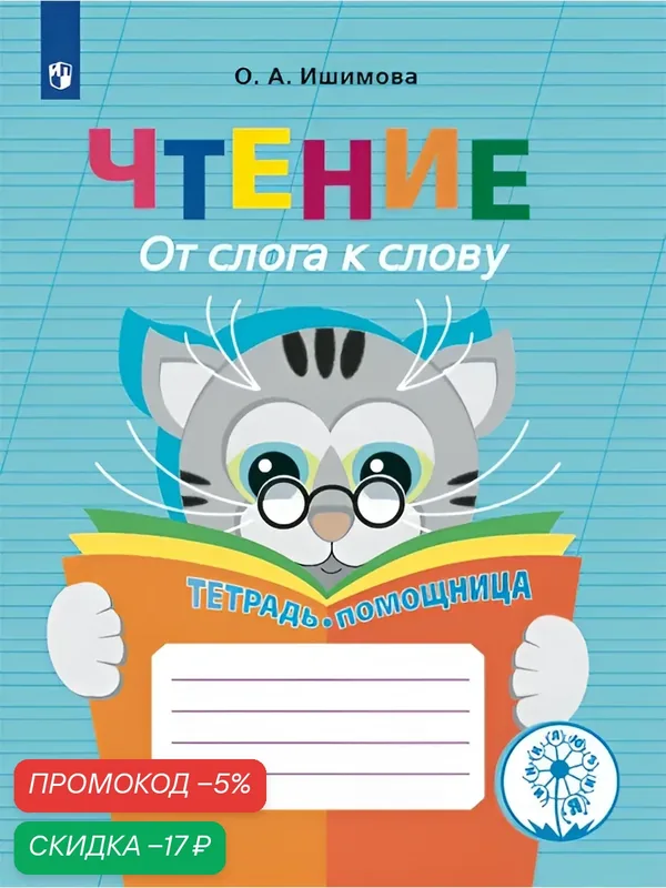 Рабочая тетрадь Просвещение "Чтение. От слога к слову. Тетрадь-помощница. (Инклюзия)", Ишимова, 64 стр, 2026 г. — Просвещение, скидка по промокоду Яндекс Маркет