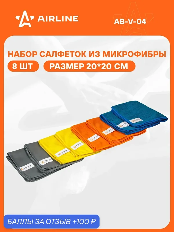 Набор салфеток 8 шт для уборки авто из микрофибры универсальный AIRLINE AB-V-04 — AIRLINE, 100 баллов за отзыв Яндекс Маркет