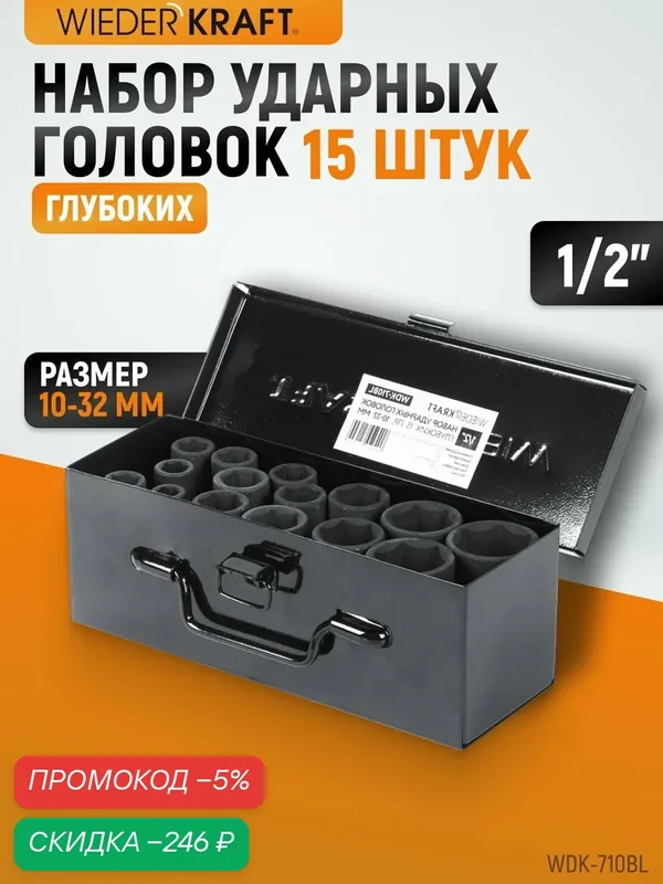 Набор ударных головок глубоких 1/2" 15 предметов, 10-32 мм WDK-710BL — WIEDERKRAFT, скидка по промокоду Яндекс Маркет