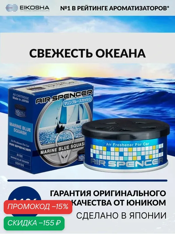 EIKOSHA ароматизатор для машины и дома меловой Air Spenser - MARINE BLUE SQUASH / Свежесть океана, автомобильный парфюм, арт. A106 — Eikosha, скидка по промокоду Яндекс Маркет