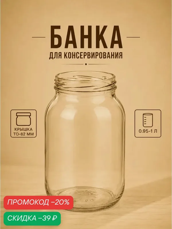 Банка стеклянная для консервирования, без крышки, ТО-82 мм, 0.95-1 л — Коркинский стеклотарный завод, скидка по промокоду Яндекс Маркет