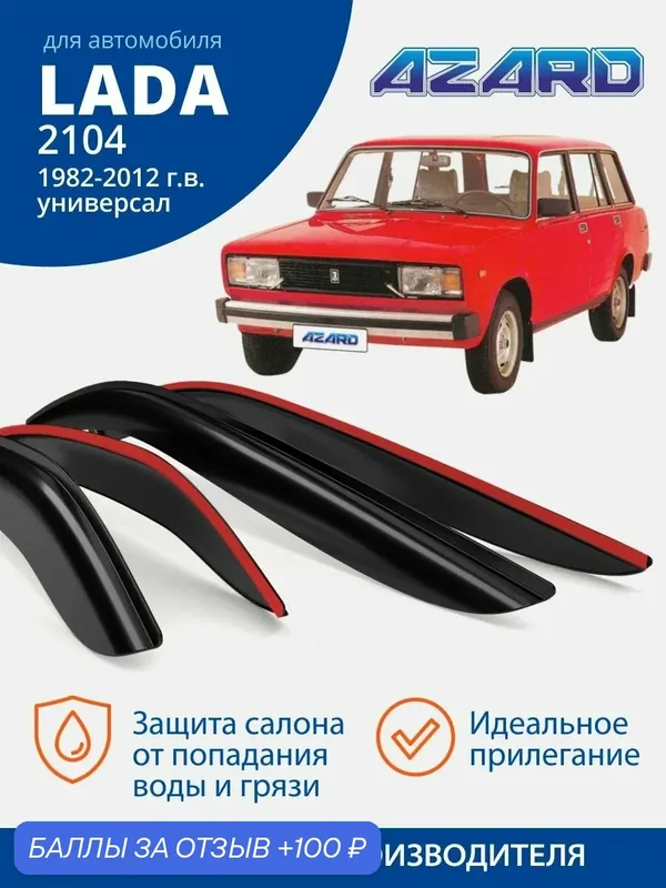 Дефлекторы окон Azard для Lada 2104. Ветровики на Лада ВАЗ 2104 (1984-2012 г. в.), накладные, 4 шт. — Azard, 100 баллов за отзыв Яндекс Маркет