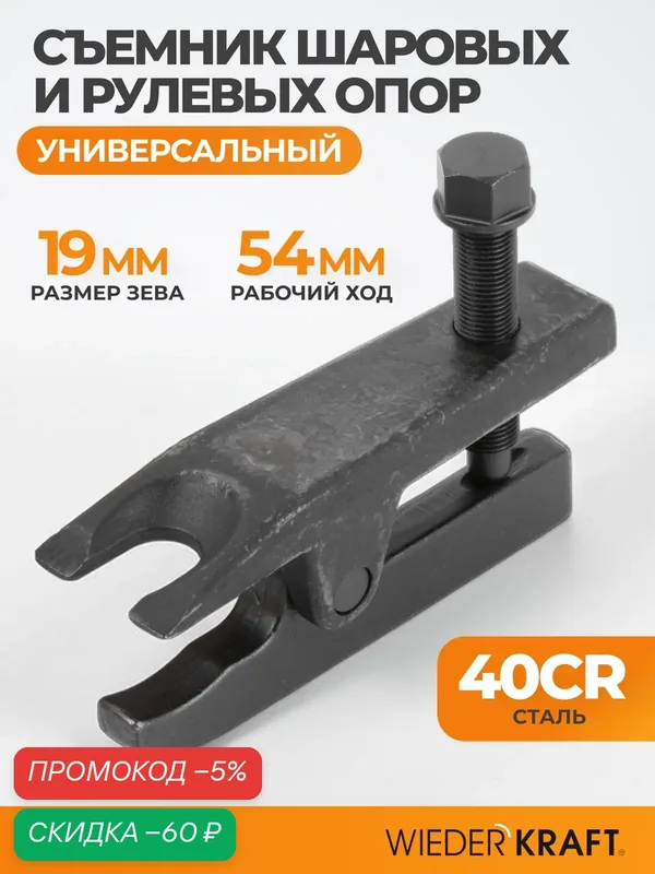Съемник шаровых опор WiederKraft WDK-214630, легированная сталь, двухдиапазонный, компактный — WIEDERKRAFT, скидка по промокоду Яндекс Маркет