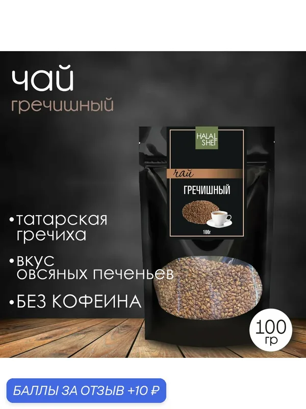 Чай гречишный HalalShef, для заварочного чайника, без кофеина, 100 г — Halal Shef, 10 баллов за отзыв Яндекс Маркет