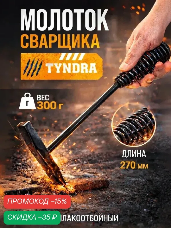 Молоток сварщика тундра, шлакоотбойный, материал металл, масса 300 г — Сима-ленд, скидка по промокоду Яндекс Маркет