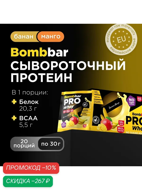 Протеиновый белковый коктейль без сахара Whey Bombbar, порционный - банан-манго (20 шт по 30г) — BOMBBAR, скидка по промокоду Яндекс Маркет