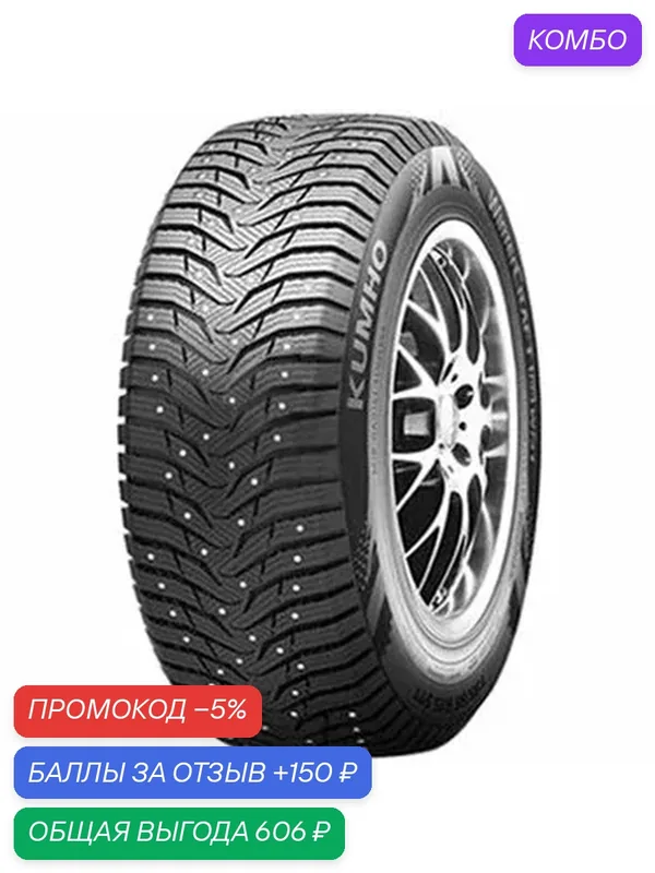 Шина Kumho WinterCraft Ice WI31 215/70 R15 98Т (шип) — Kumho, промокод и 150 баллов за отзыв Яндекс Маркет