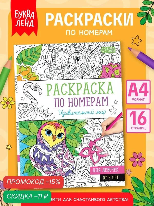 Раскраска по номерам буква-ленд "Удивительный мир" 16 страниц, формат А4 — Буква-Ленд, скидка по промокоду Яндекс Маркет