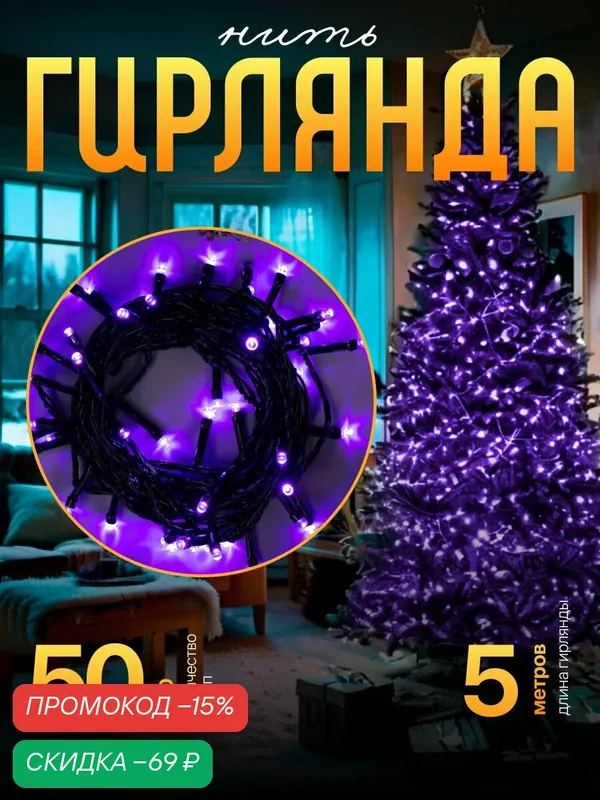 Гирлянда "Нить" 5 м, IP20, тёмная нить, 50 LED, свечение фиолетовое, 8 режимов, 220 В — Luazon Lighting, скидка по промокоду Яндекс Маркет